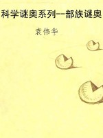 科学谜奥系列--部族谜