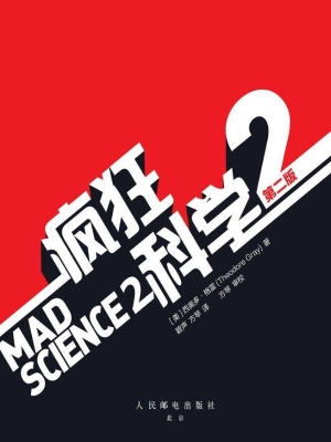 疯狂科学 2