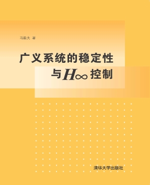 广义系统的稳定性与H