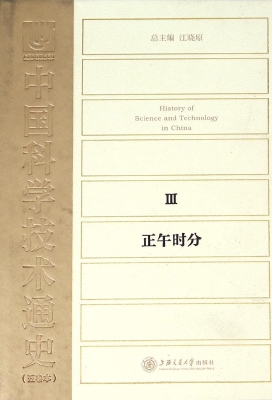中国科学技术通史 Ⅲ