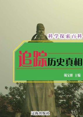 追踪历史真相