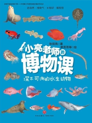 小亮老师的博物课——