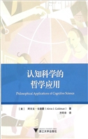 认知科学的哲学应用