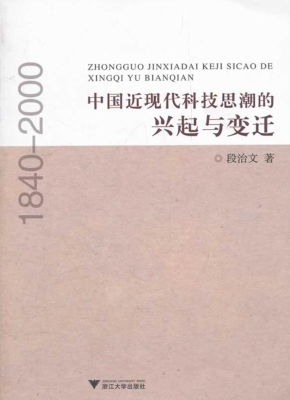 中国近现代科技思潮的