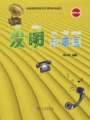 发明故事园