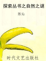 探索丛书之自然之谜