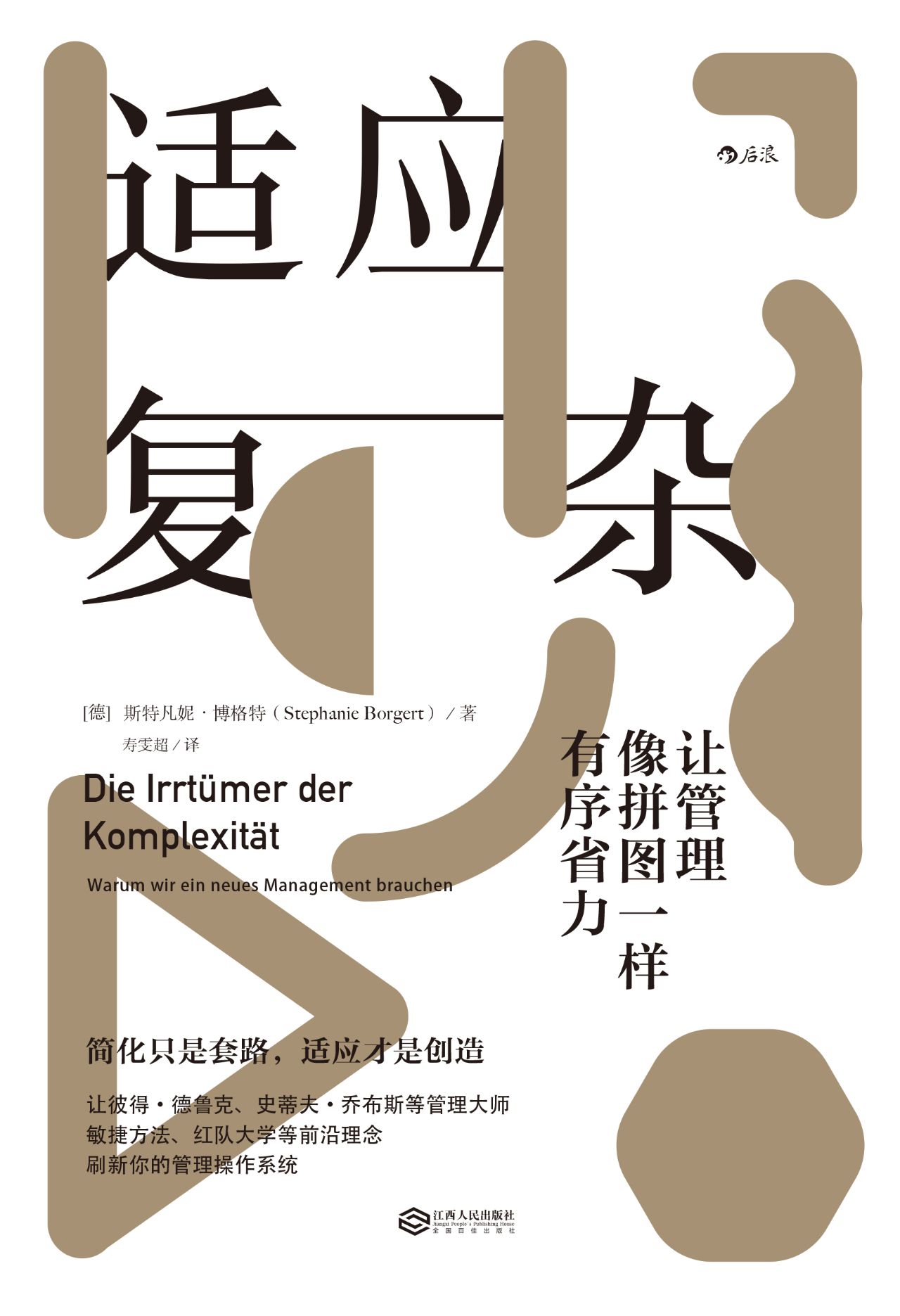 适应复杂：让管理像拼图