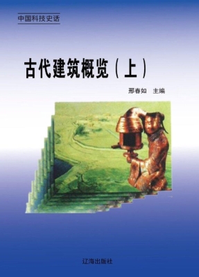 古代建筑概览（上）