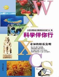 科学伴你行-奇异的娱