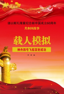 载人模拟：神舟四号飞船