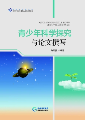 青少年科学探究与论文