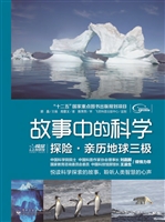 探险·亲历地球三极