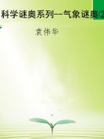 科学谜奥系列--气象谜