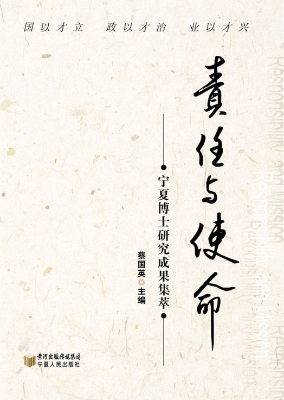 责任与使命——宁夏博