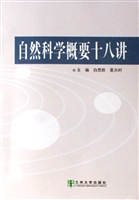 自然科学概要十八讲