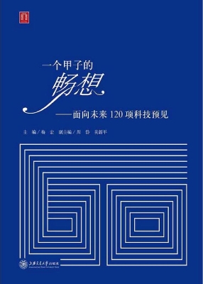 一个甲子的畅想——面
