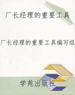 厂长经理的重要工具