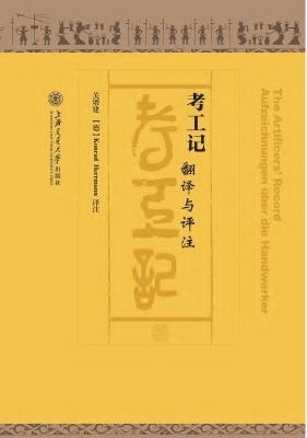 考工记——翻译与评注