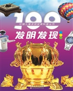 100发明发现