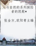 人与自然的系列探险者