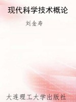 现代科学技术概论