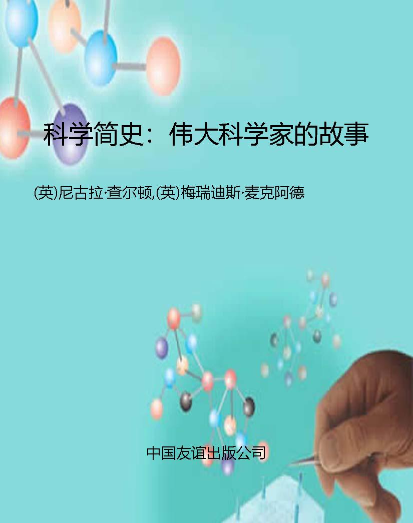 科学简史：伟大科学家的