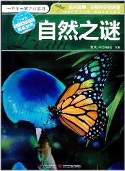 自然之谜