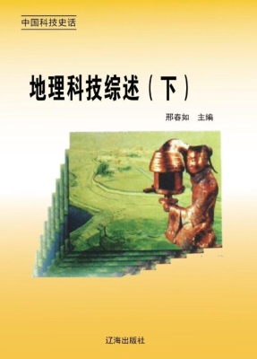 地理科技综述（下）