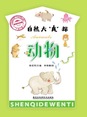 自然大“真”探·动物