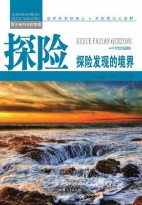 探险：探险发现的境界