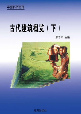 古代建筑概览（下）
