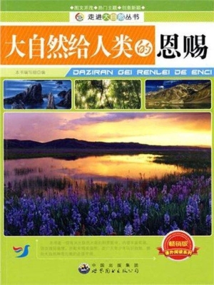 大自然给人类的恩赐