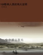 108影响人类的伟大发
