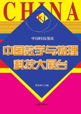 中国数学与物理科技大
