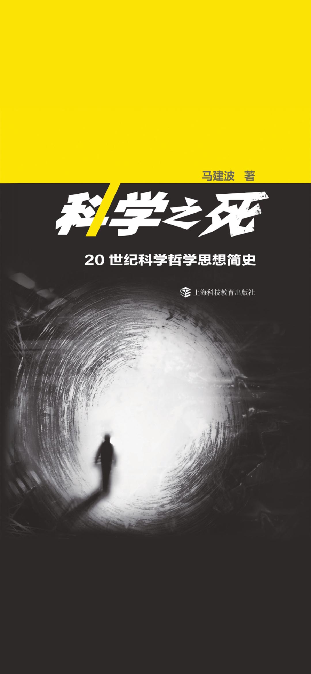 科学之死--20世纪科学