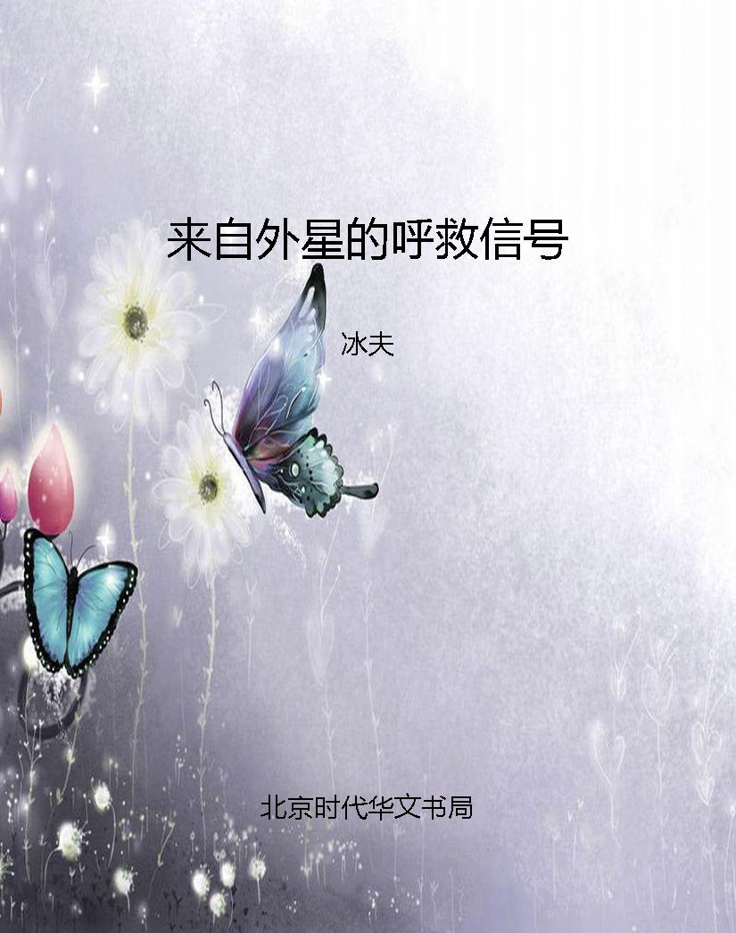 来自外星的呼救信号