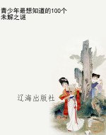 青少年最想知道的100
