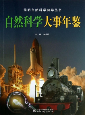 自然科学大事年鉴