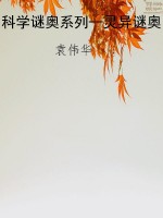 科学谜奥系列--灵异谜