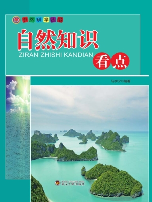 自然知识看点