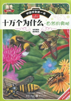 十万个为什么——自然