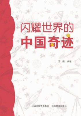 闪耀世界的中国奇迹