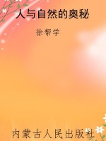 人与自然的奥秘