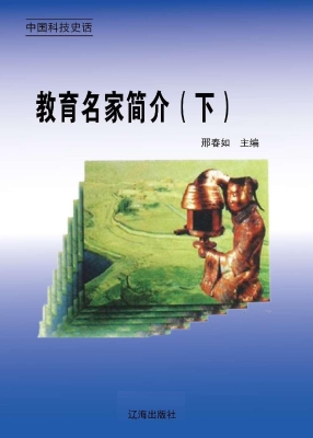教育名家简介（下）