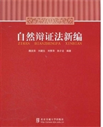 自然辩证法新编