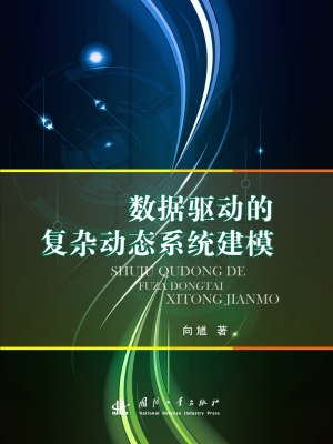 数据驱动的复杂动态系