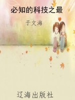 必知的科技之最