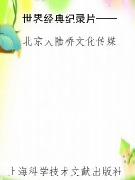 世界经典纪录片——科