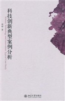科技创新典型案例分析