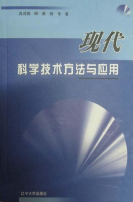 现代科学技术方法与应
